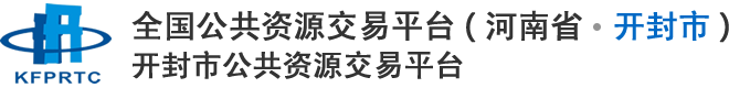 开封市公共资源交易信息网